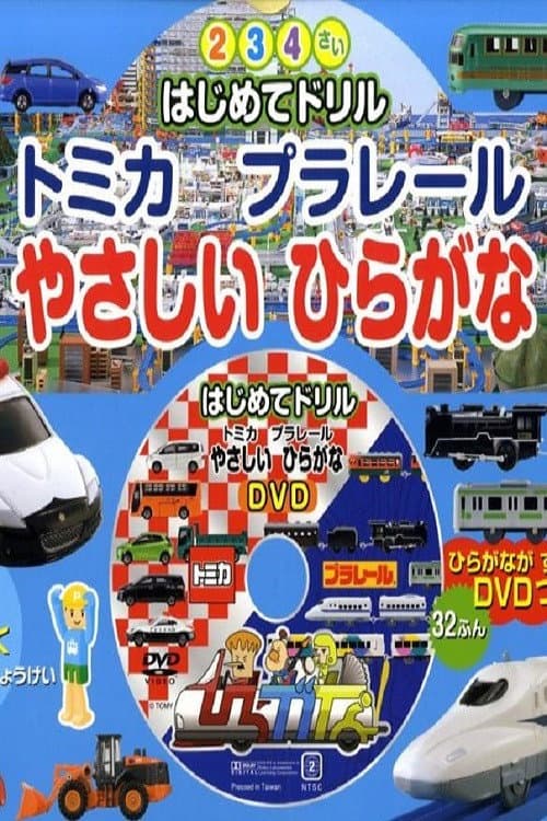 Tomika Prarail Friendly Hiragana poster