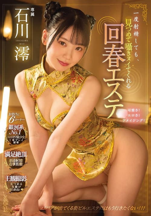 一度射精しても、見つめて囁きヌイてくれる回春エステ  石川澪 poster