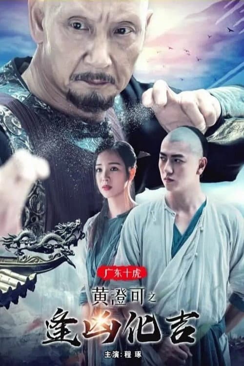 The Ten Tigers of Guangdong: Good Fortune of Huang Cheng poster