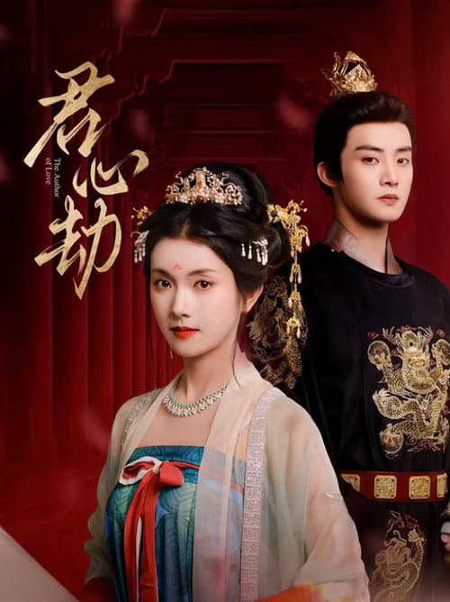 君心劫 poster