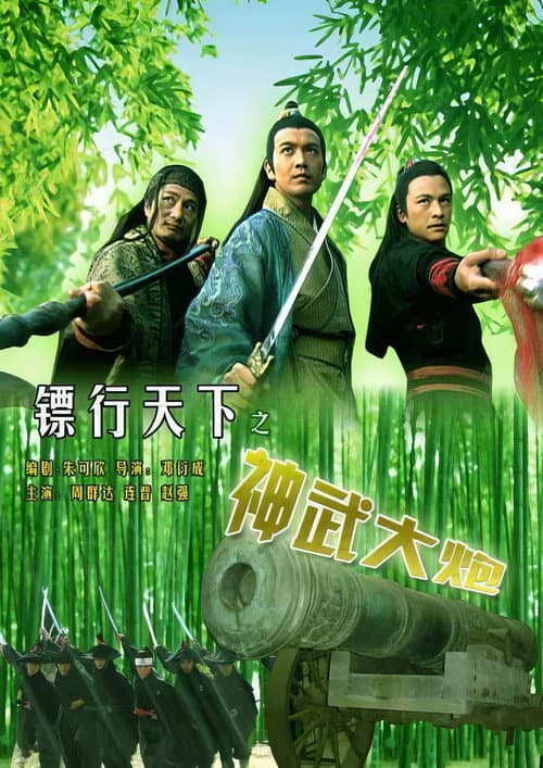 The Gold Convoyers: Supernal Canon poster