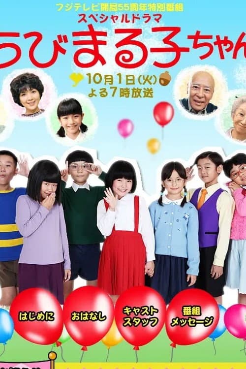 スペシャルドラマ ちびまる子ちゃん poster