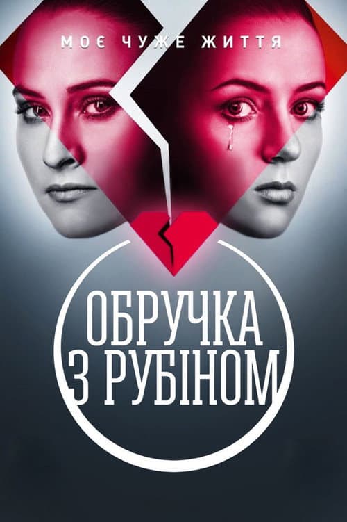 Обручка з рубіном poster