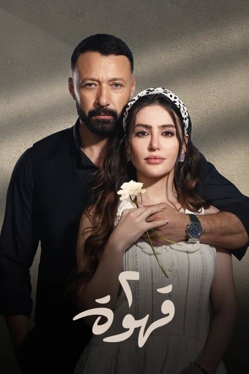 Qahwetayn poster