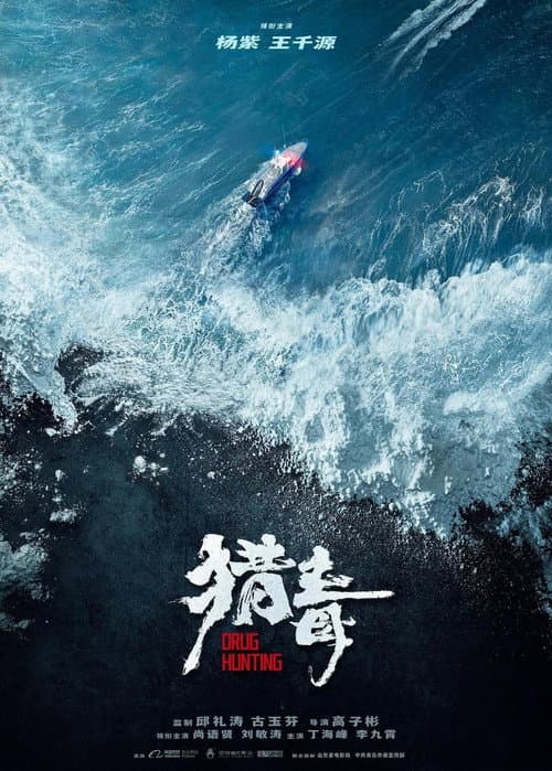 猎毒 poster