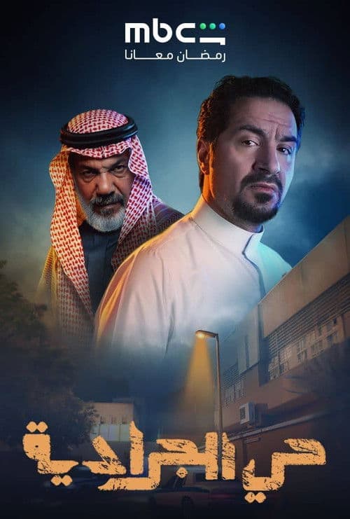 Hai Al Jaradya poster