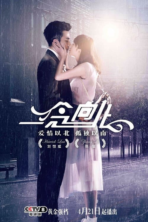 一念向北 poster
