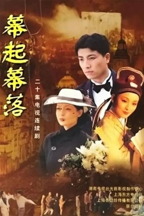 幕起幕落 poster