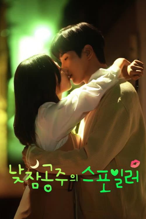 낮잠공주의 스포일러 poster