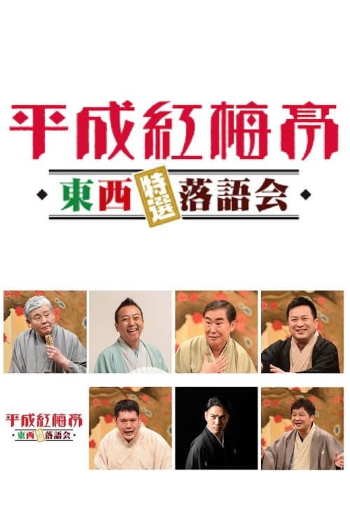 平成紅梅亭 poster