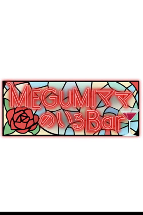 MEGUMIママのいるBar poster