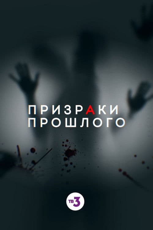 Ghosts of the Past poster