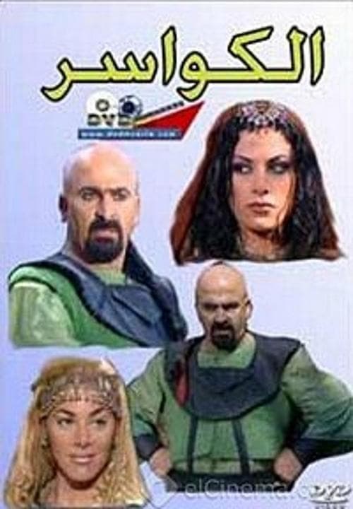 Al Kawaser poster
