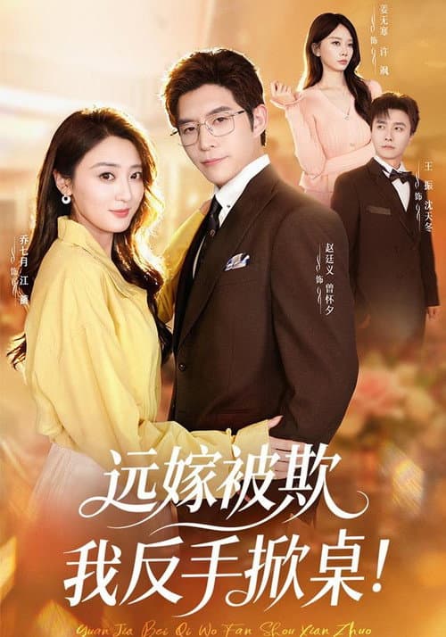 远嫁被欺我反手掀桌！ poster