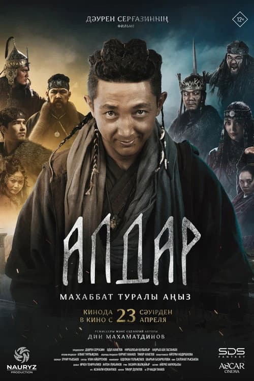 Алдар. Махаббат туралы аңыз poster