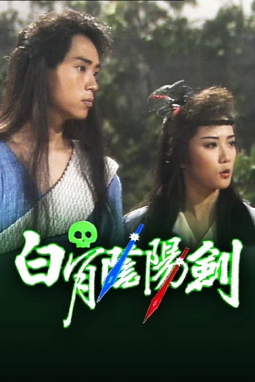 The Insurmountable Pair of Swords poster