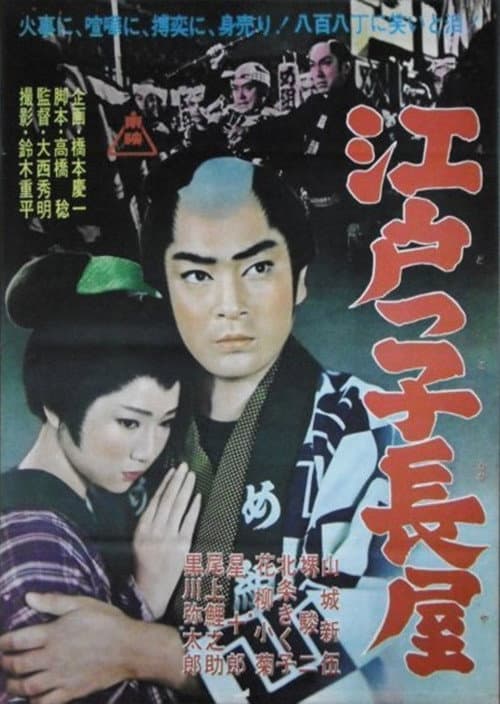 Edokko Nagaya poster