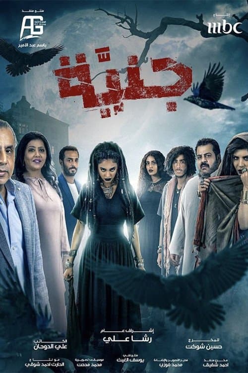 جنيّة poster