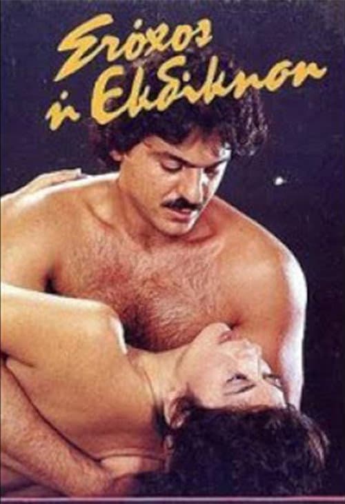 Stohos i ekdikisi poster