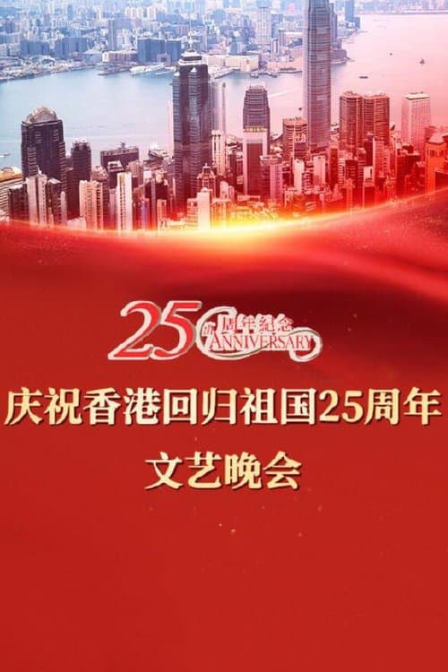 Celebrating Hong Kong's 25th Anniversary of the Return of the Motherland poster