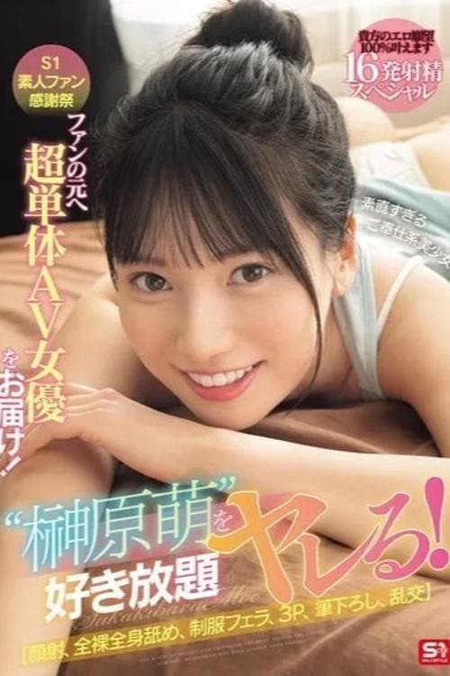 SONE-862 S1素人ファン感謝祭 ファンの元へ超単体AV女優をお届け！素直すぎるご奉仕系美少女‘榊原萌’を好き放題ヤレる！ 【顔射、全裸全身舐め、制服フェラ、3P、筆下ろし、乱交】貴方のエロ願望100％叶えます 16発射精スペシャル 榊原萌 poster