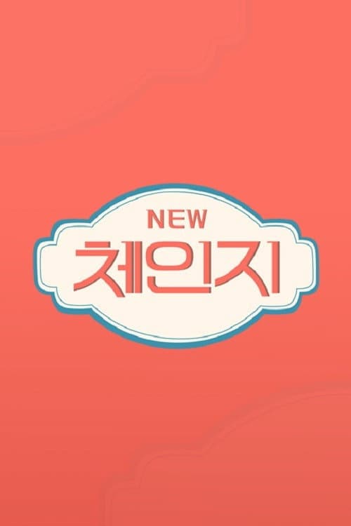 체인지 poster