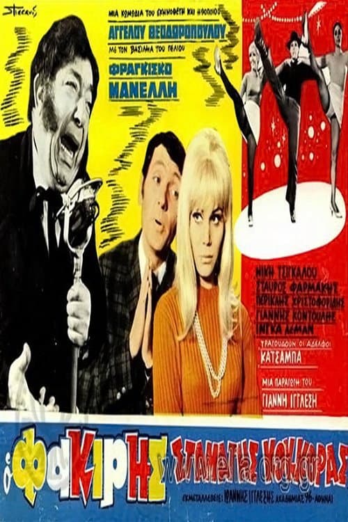 Ο φακίρης Σταμάτης Κόκκορας poster