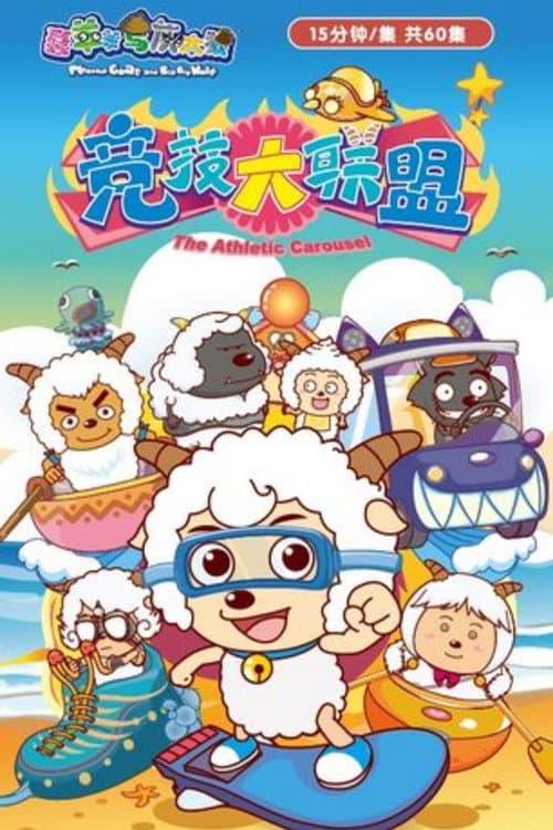 喜羊羊与灰太狼之竞技大联盟 poster