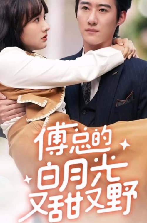 傅总的白月光又甜又野 poster