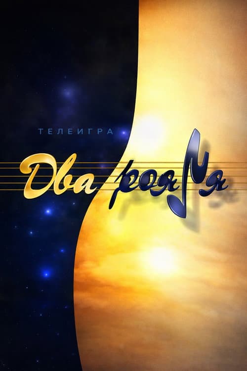Два рояля poster