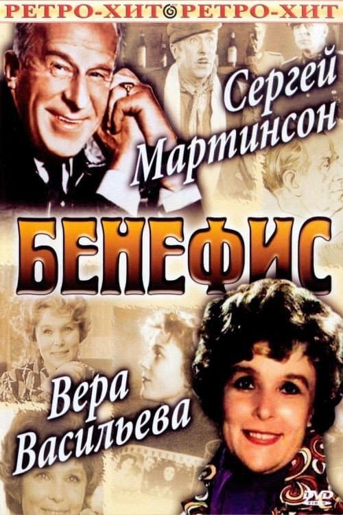 The Benefit. Vera Vasileva poster