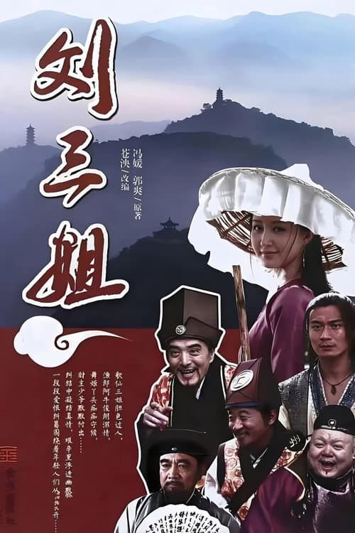 刘三姐 poster
