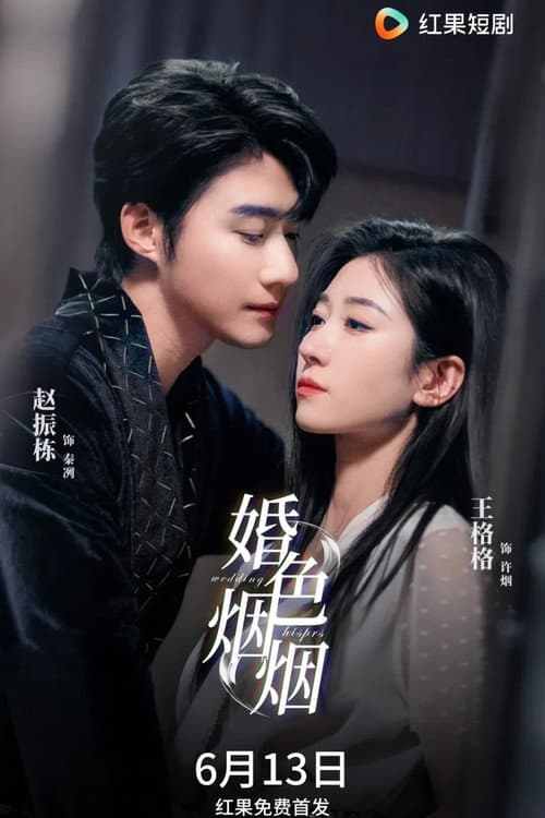婚色烟烟 poster