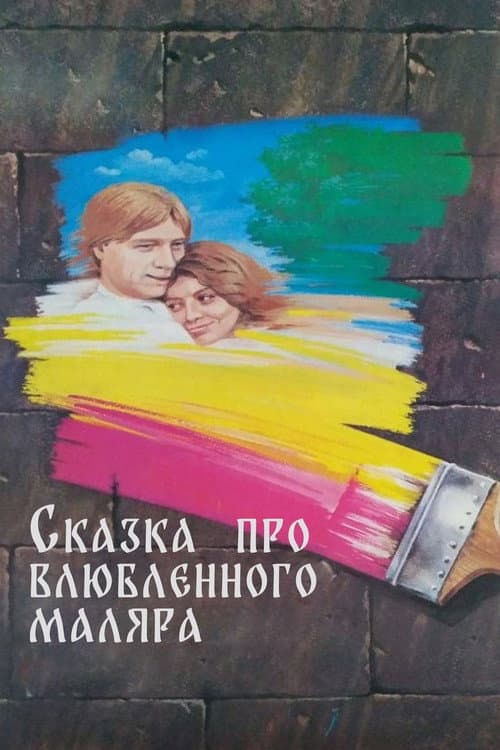 The Tale About the Enamored Painter poster