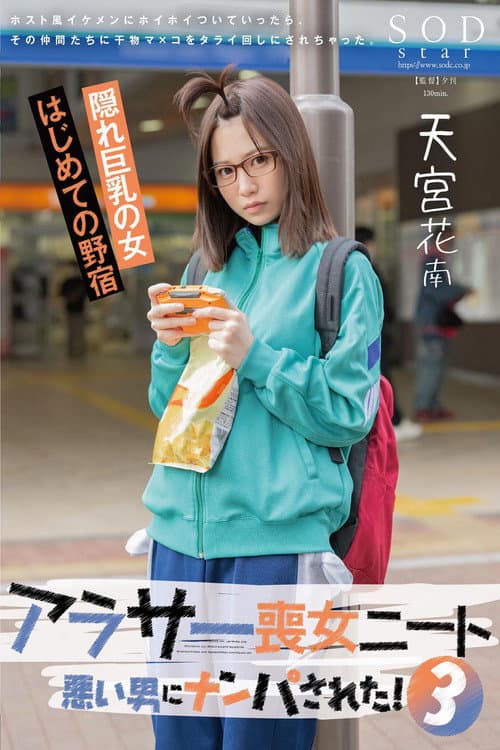 アラサー喪女ニート3 悪い男にナンパされた！ホスト風イケメンにホイホイついていったら、その仲間たちに干物マ×コをタライ回しにされちゃった。天宮花南 poster