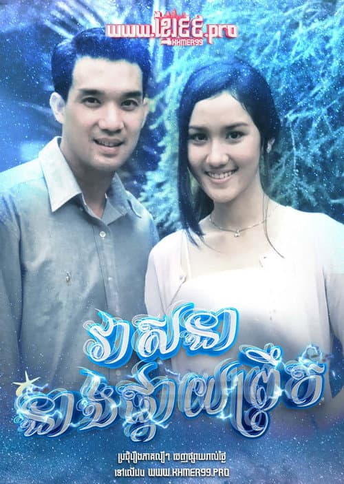 វាសនានាងផ្កាយព្រឹក Veasna Neang Pkay Prek 1994 - Dao Pra Sook ดาวพระศุกร์  Dao Prasook , Morning Star , Venus Star poster