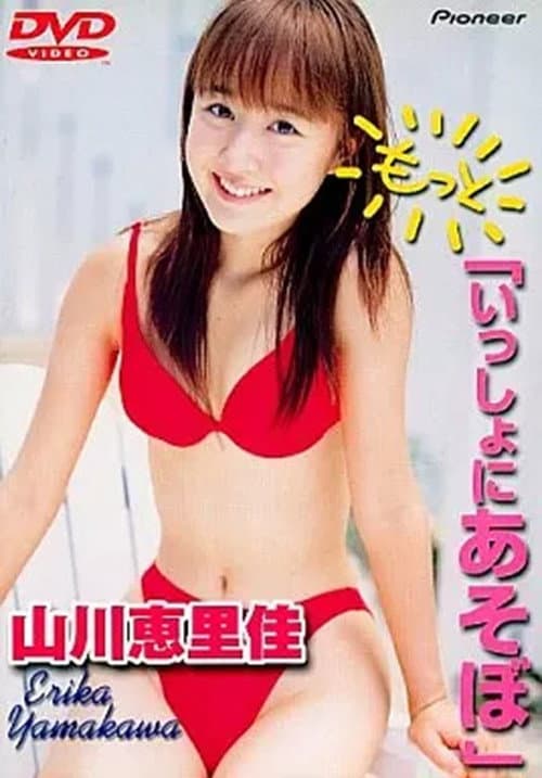 山川恵里佳「もっと いっしょにあそぼ」 poster