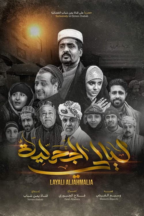 Layali Al Jahmalyah poster