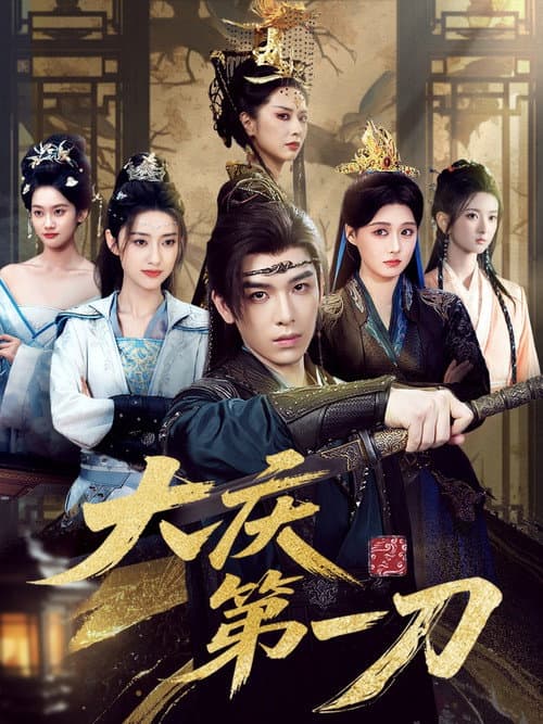 大庆第一刀 poster