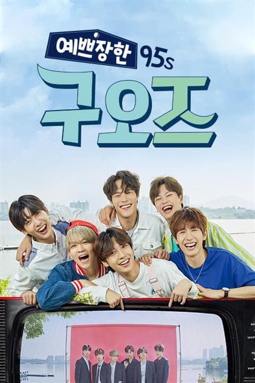 예쁘장한 구오즈 poster