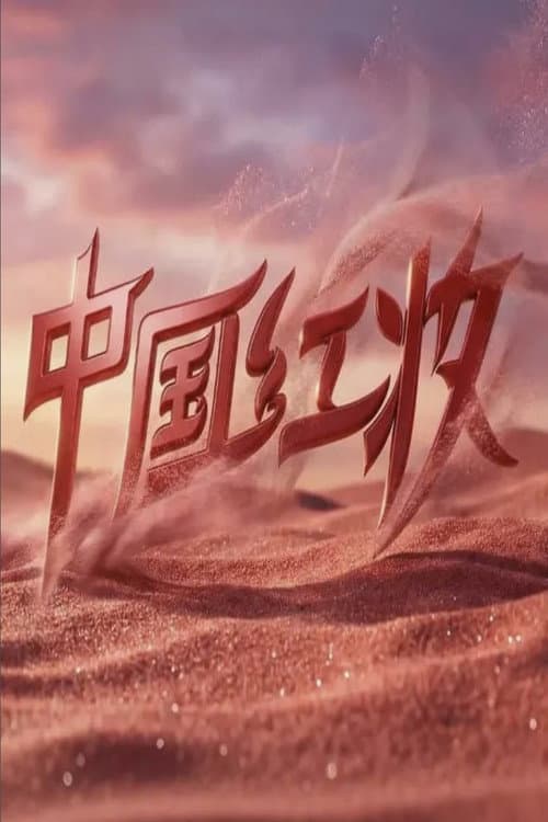 中国红妆 poster