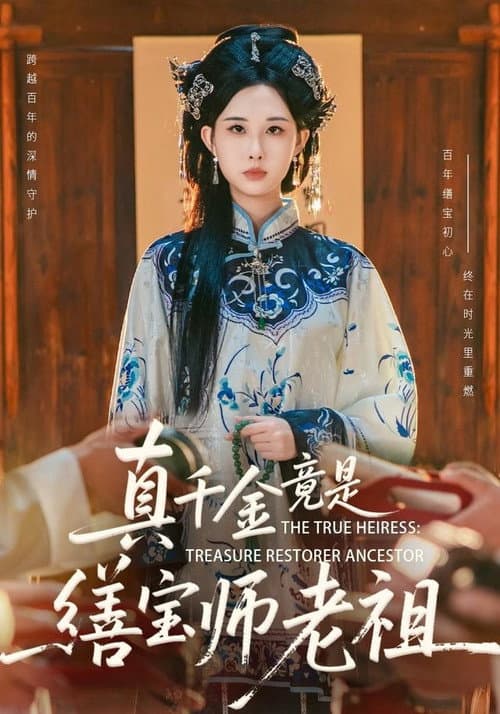 真千金竟是缮宝师老祖 poster
