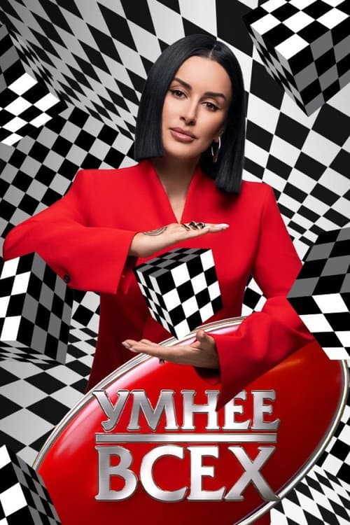 Умнее всех poster
