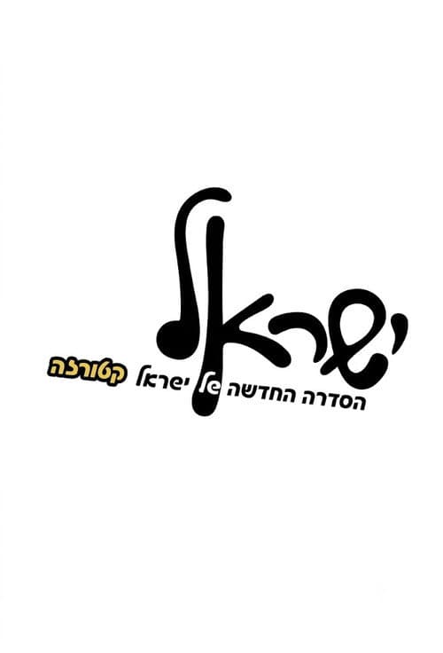 ישראל poster