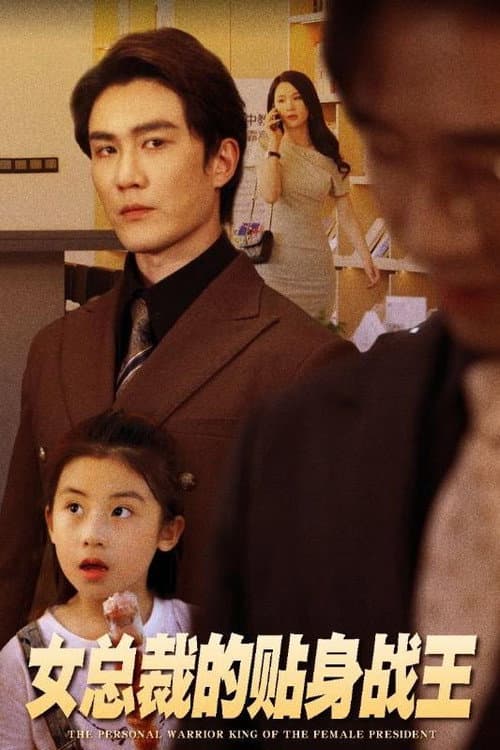 女总裁的贴身战王 poster