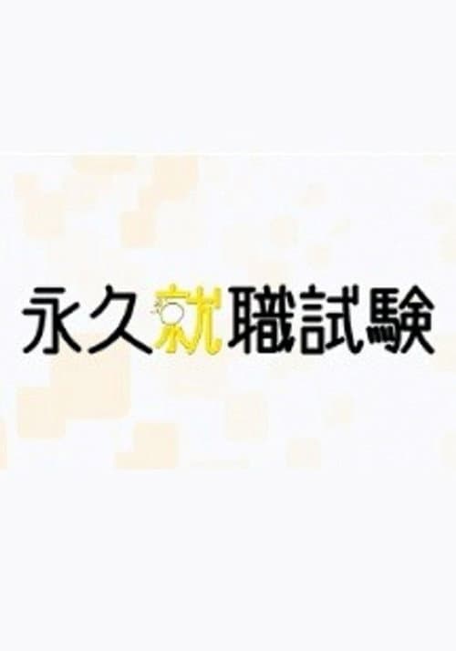 永久就職試験 poster