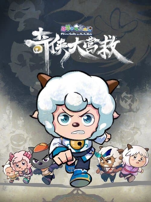 喜羊羊与灰太狼之奇侠大营救 poster