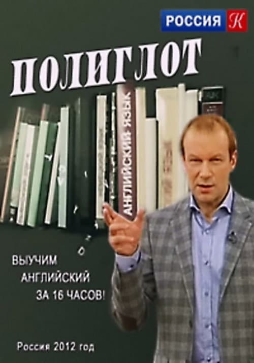 Polyglot poster