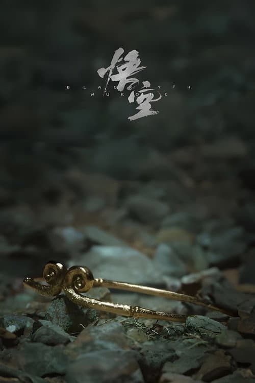 黑神话:悟空 poster