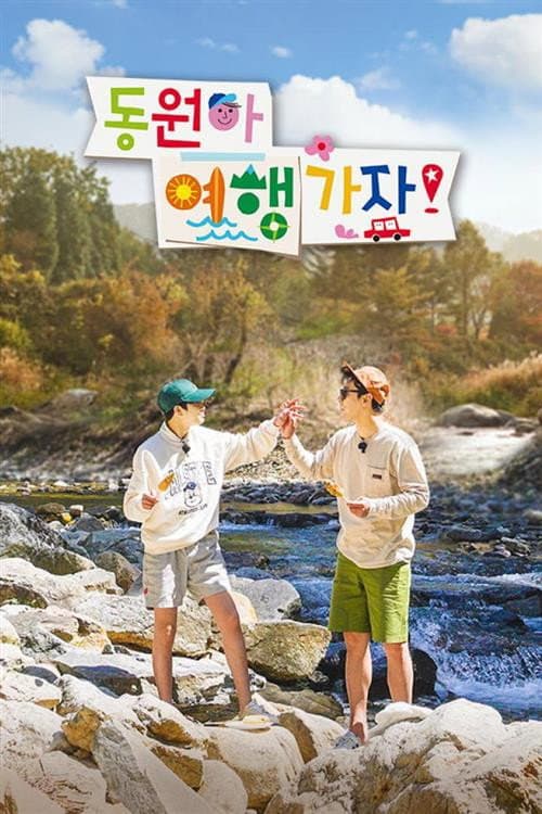 동원아 여행가자 poster